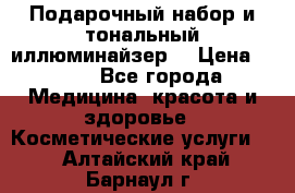 MAKE-UP.Подарочный набор и тональный иллюминайзер. › Цена ­ 700 - Все города Медицина, красота и здоровье » Косметические услуги   . Алтайский край,Барнаул г.